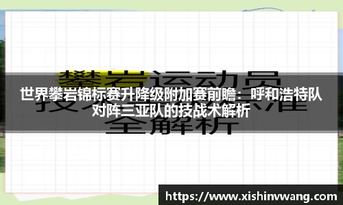 世界攀岩锦标赛升降级附加赛前瞻：呼和浩特队对阵三亚队的技战术解析