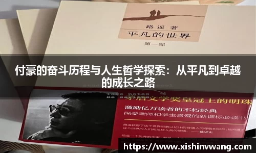 付豪的奋斗历程与人生哲学探索：从平凡到卓越的成长之路