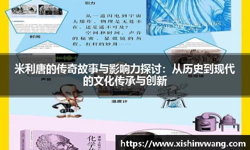 米利唐的传奇故事与影响力探讨：从历史到现代的文化传承与创新