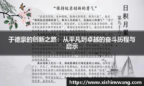 于德豪的创新之路：从平凡到卓越的奋斗历程与启示