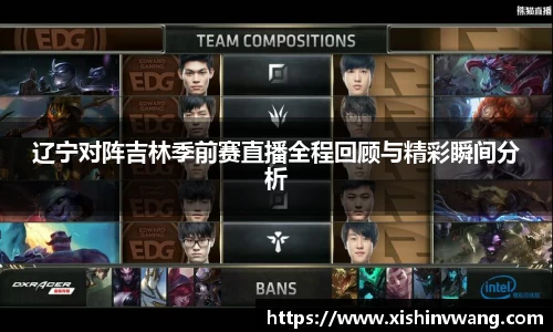 辽宁对阵吉林季前赛直播全程回顾与精彩瞬间分析