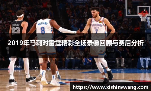 2019年马刺对雷霆精彩全场录像回顾与赛后分析