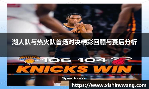 湖人队与热火队首场对决精彩回顾与赛后分析