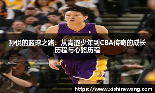 孙悦的篮球之路：从青涩少年到CBA传奇的成长历程与心路历程