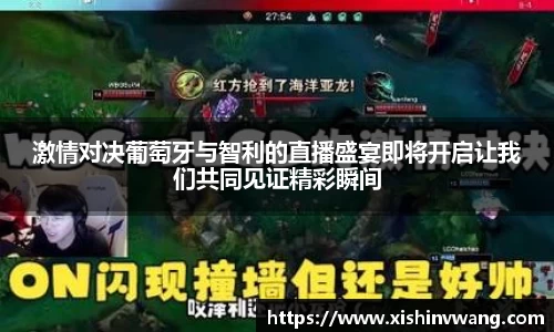 激情对决葡萄牙与智利的直播盛宴即将开启让我们共同见证精彩瞬间