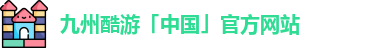 九州酷游